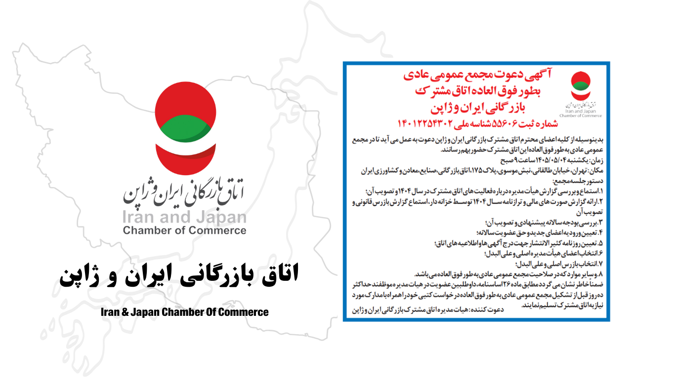 اطلاعیه برگزاری مجمع سالیانه اتاق ایران ژاپن