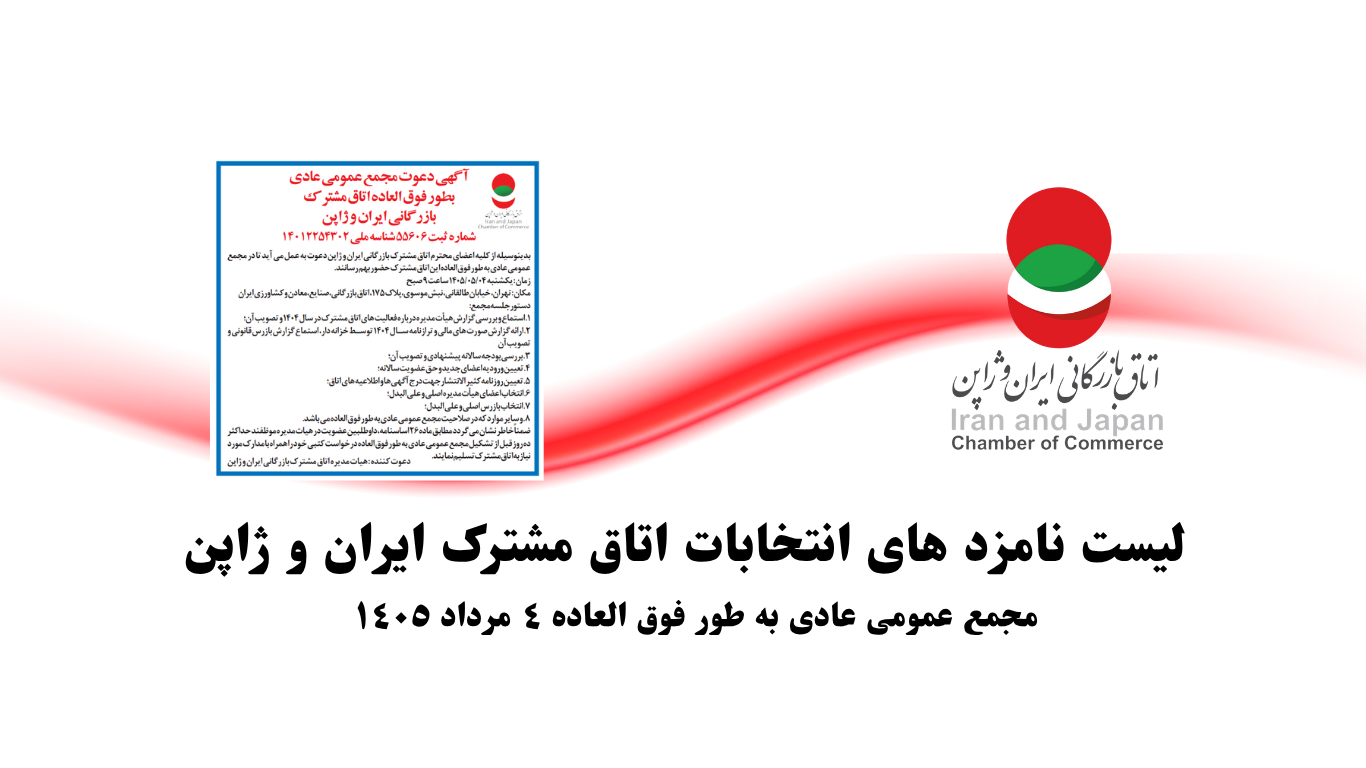 نامزد های مجمع عمومی عادی به طور فوق العاده اتاق ژاپن اعلام شد